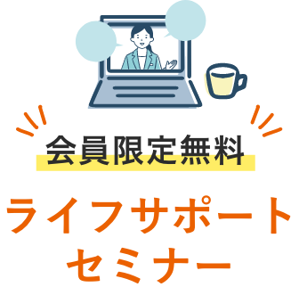 会員限定無料 ライフサポートセミナー