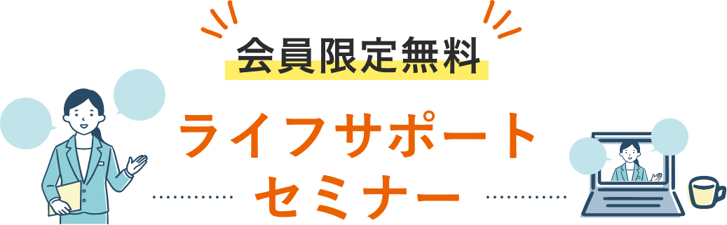 会員限定無料 ライフサポートセミナー